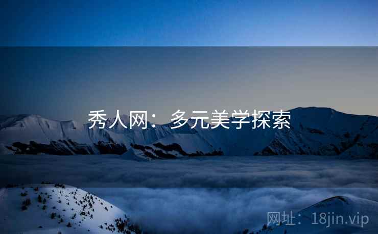 秀人网：多元美学探索