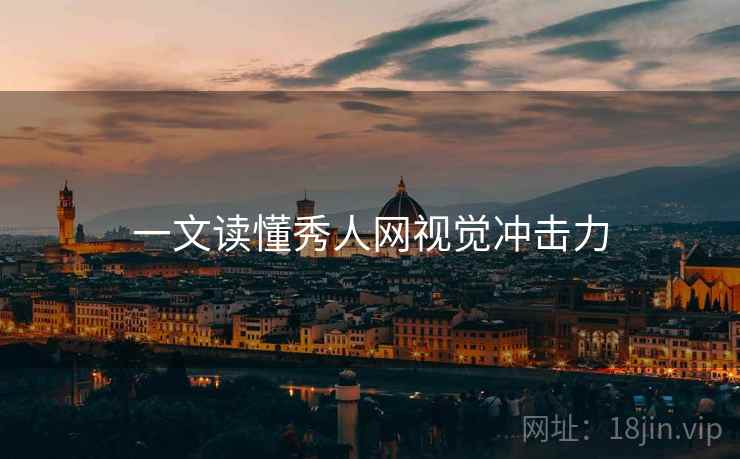 一文读懂秀人网视觉冲击力