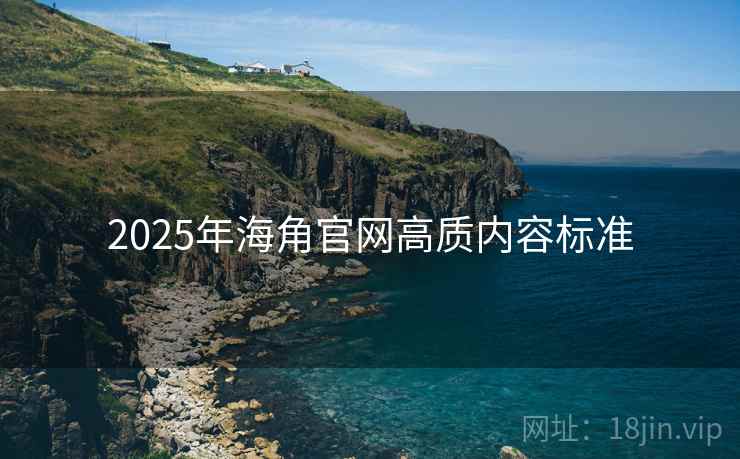 2025年海角官网高质内容标准