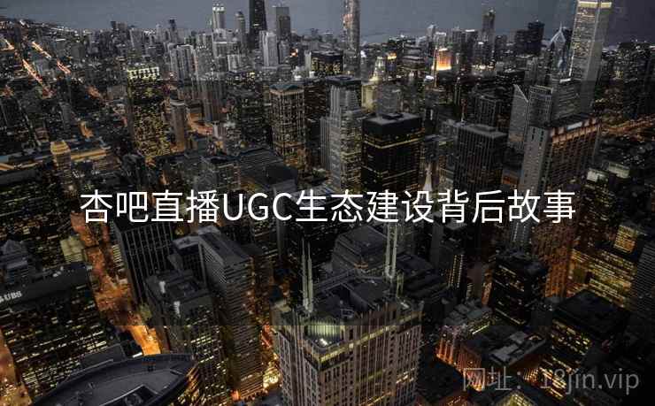杏吧直播UGC生态建设背后故事