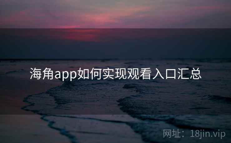 海角app如何实现观看入口汇总