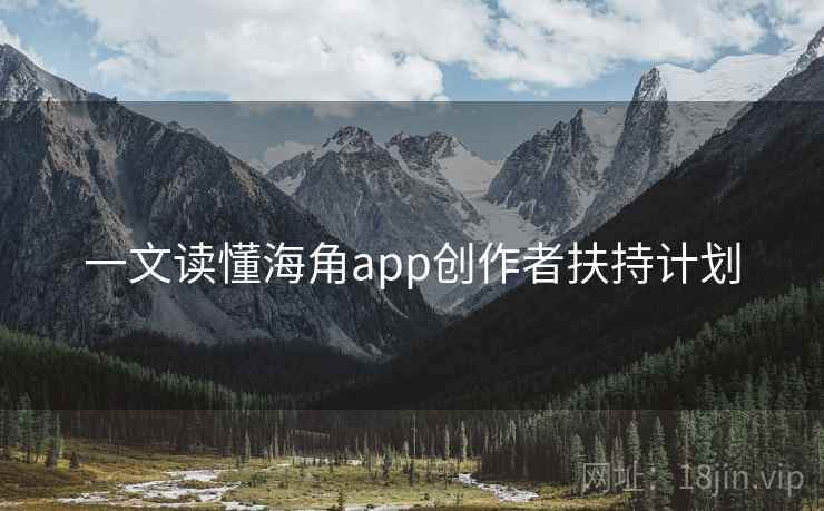 一文读懂海角app创作者扶持计划