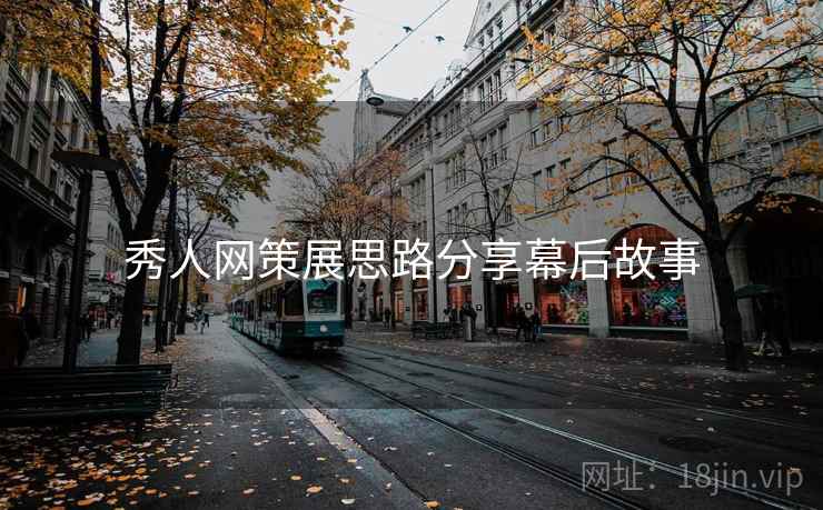 秀人网策展思路分享幕后故事