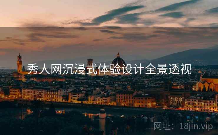 秀人网沉浸式体验设计全景透视