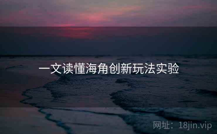 一文读懂海角创新玩法实验