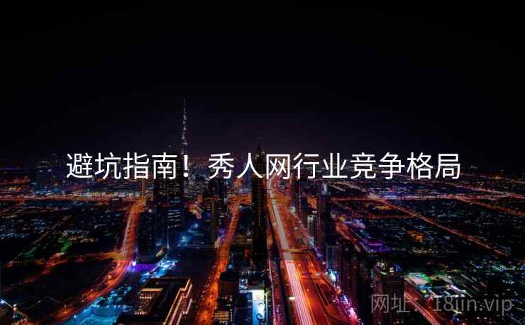 避坑指南！秀人网行业竞争格局
