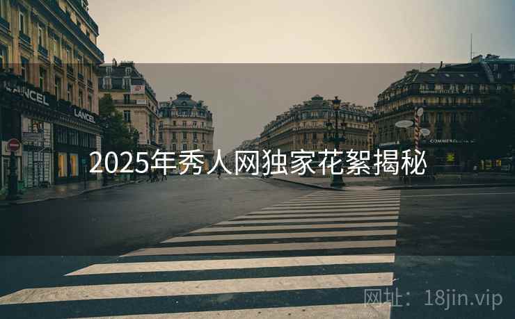 2025年秀人网独家花絮揭秘
