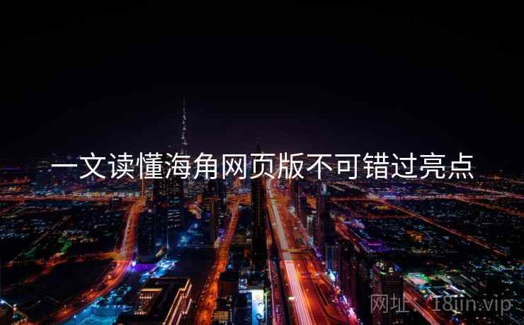 一文读懂海角网页版不可错过亮点