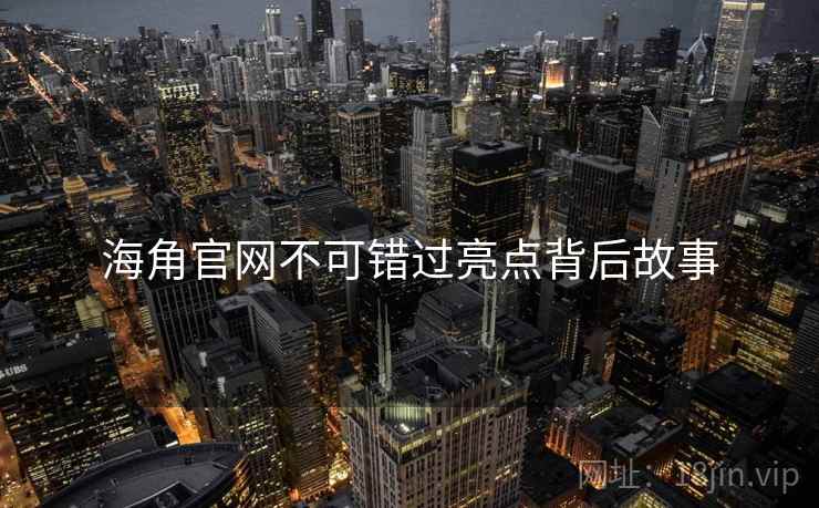 海角官网不可错过亮点背后故事