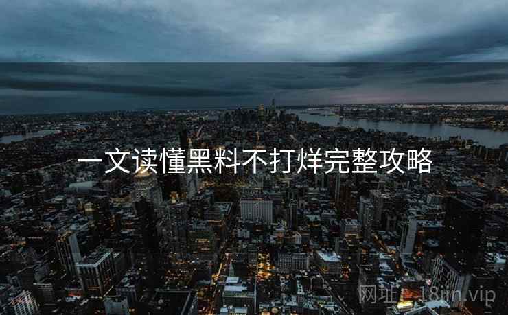 一文读懂黑料不打烊完整攻略