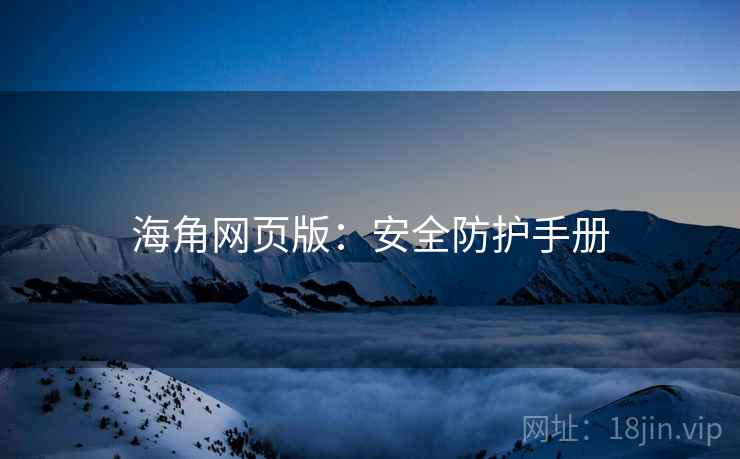 海角网页版：安全防护手册