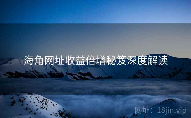 海角网址收益倍增秘笈深度解读