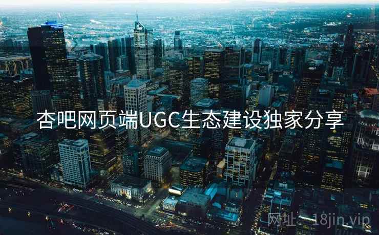杏吧网页端UGC生态建设独家分享