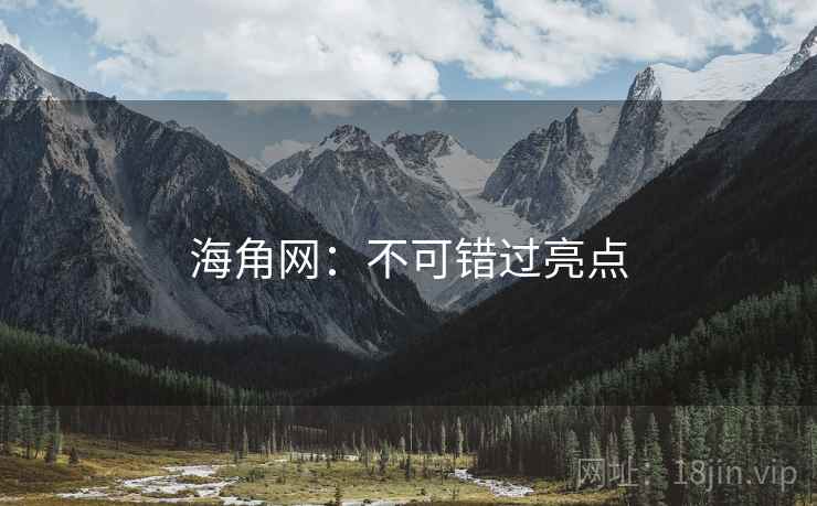 海角网：不可错过亮点