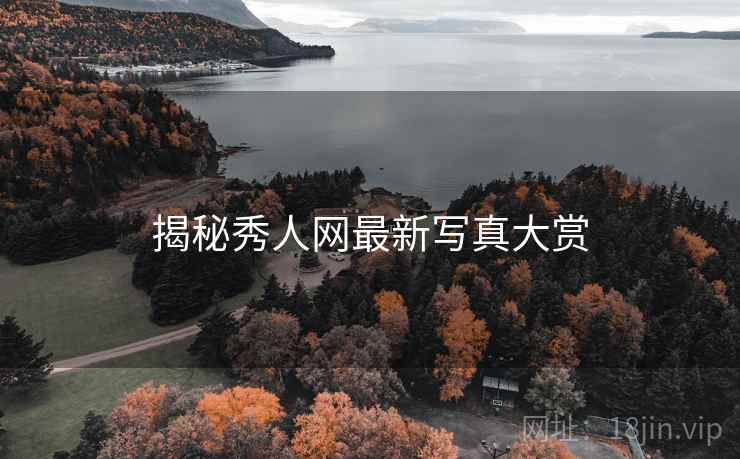 揭秘秀人网最新写真大赏