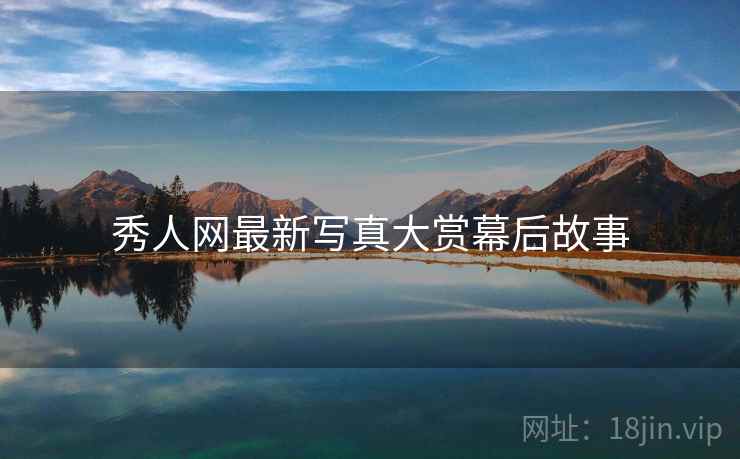 秀人网最新写真大赏幕后故事