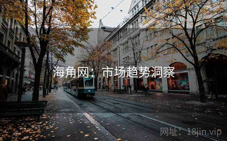 海角网：市场趋势洞察