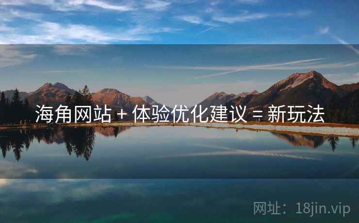 海角网站 + 体验优化建议 = 新玩法