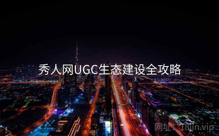 秀人网UGC生态建设全攻略