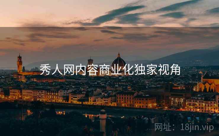 秀人网内容商业化独家视角